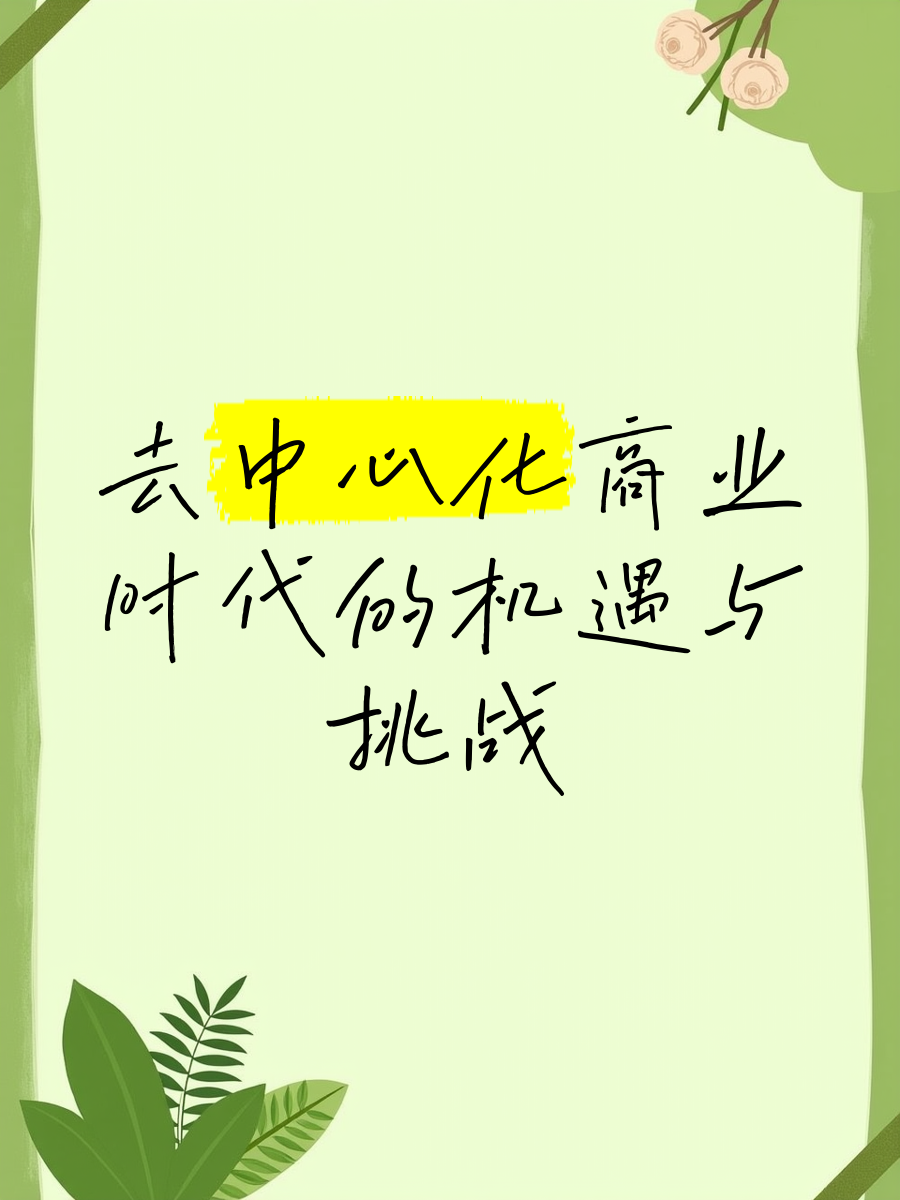 关于行业分析指出，去中心化迎来新一轮爆发的信息
